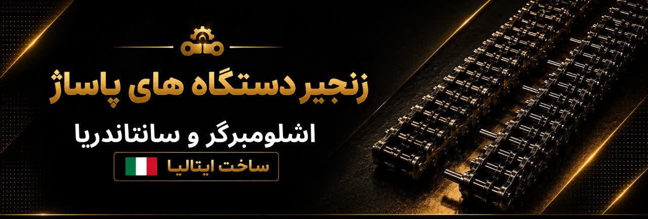 زنجیر پاساژ
